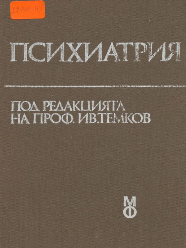 Психиатрия