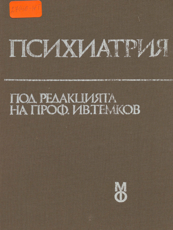 Психиатрия