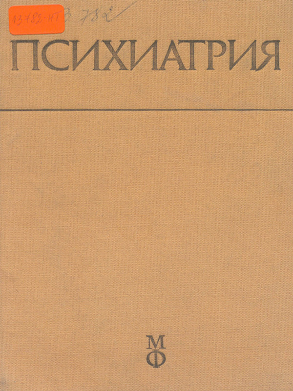 Психиатрия