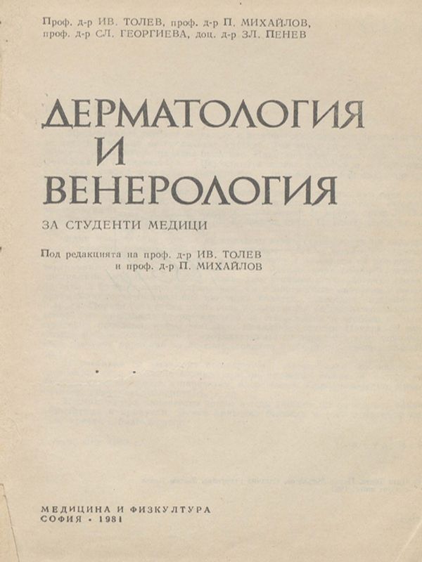 Дерматология и венерология