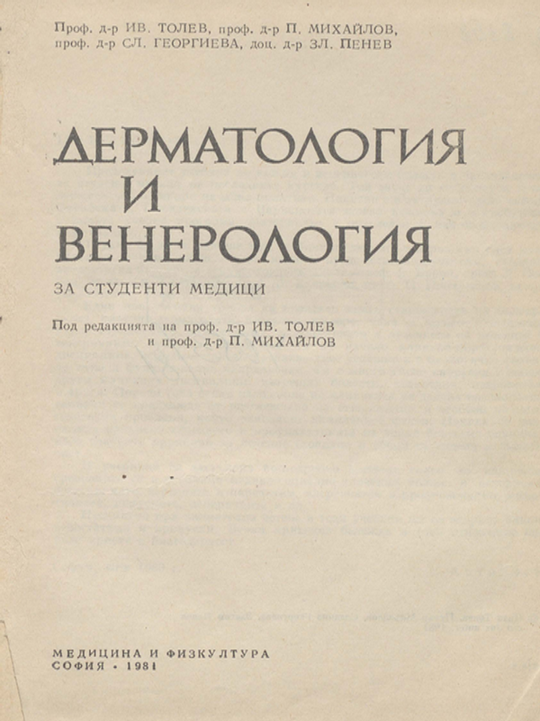 Дерматология и венерология