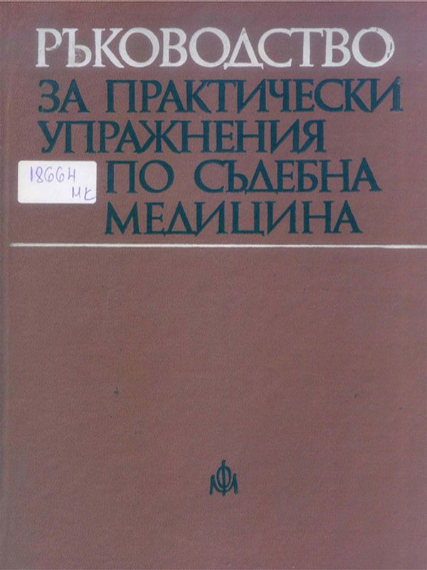 Ръководство за практически упражнения по съдебна медицина