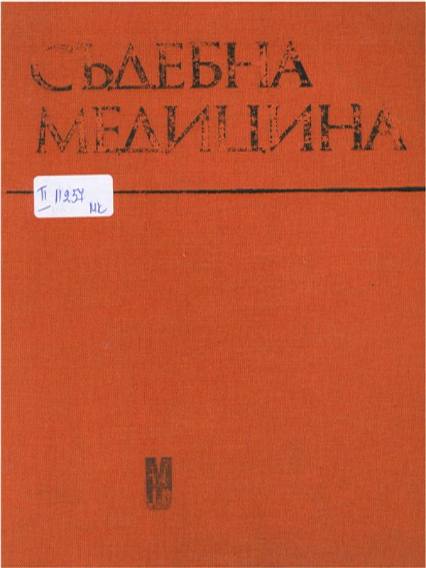 Съдебна медицина