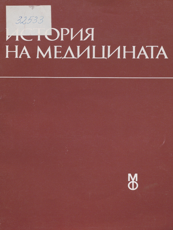 История на медицината