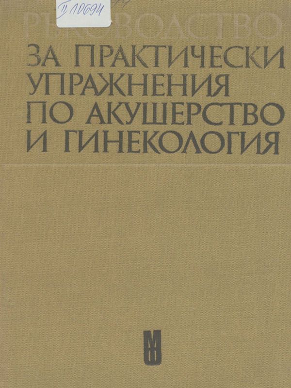 Ръководство за практически упражнения по акушерство и гинекология