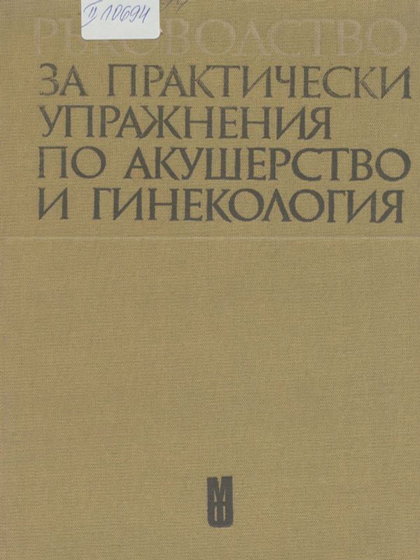 Ръководство за практически упражнения по акушерство и гинекология