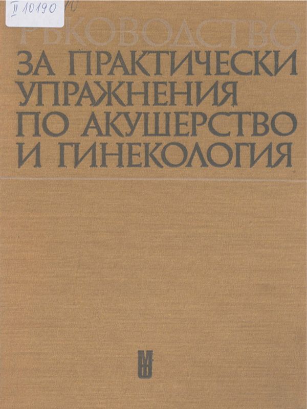 Ръководство за практически упражнения по акушерство и гинекология