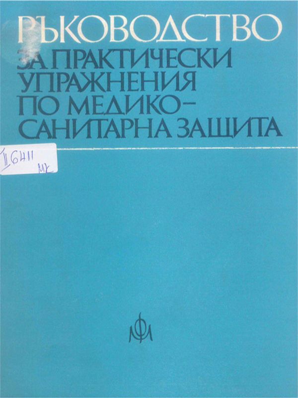 Ръководство за практически упражнения по медико-санитарна защита