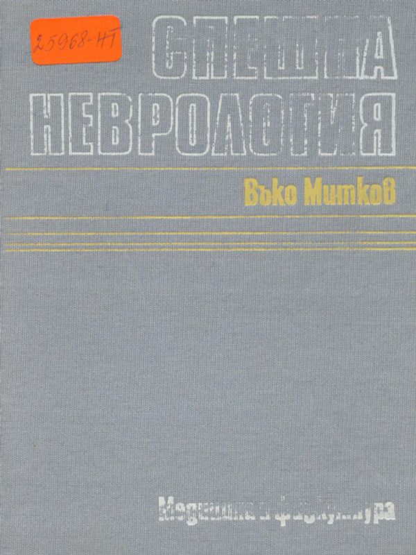 Спешна неврология