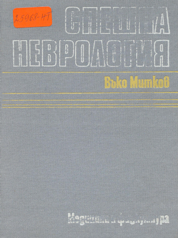 Спешна неврология