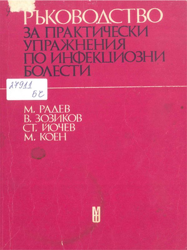 Ръководство за практически упражнения по инфекциозни болести