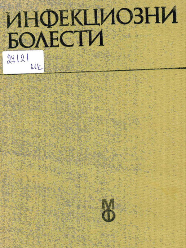 Инфекциозни болести