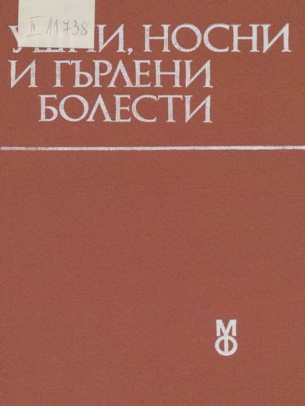 Ушни, носни и гърлени болести