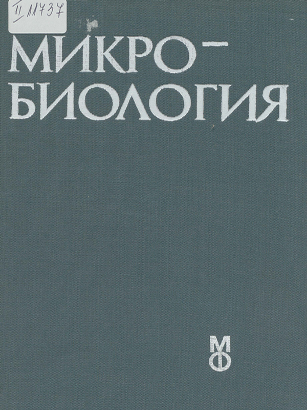 Микробиология