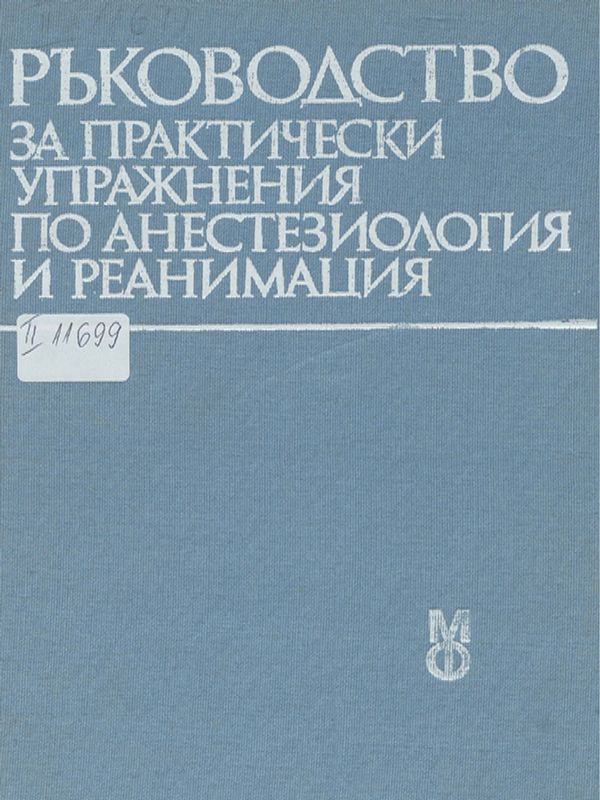 Ръководство за практически упражнения по анестезиология и реанимация