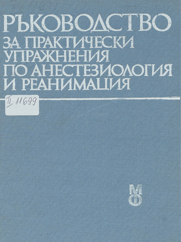Ръководство за практически упражнения по анестезиология и реанимация