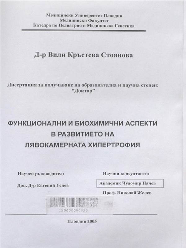 Функционални и биохимични аспекти в развитието на лявокамерната хипертрофия