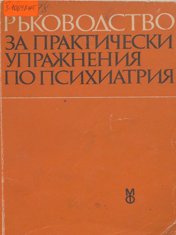 Ръководство за практически упражнения по психиатрия