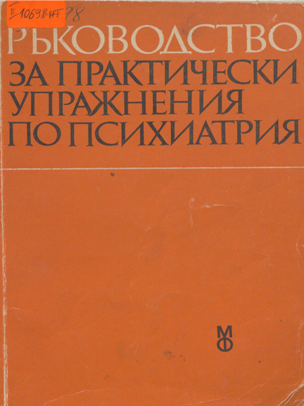 Ръководство за практически упражнения по психиатрия