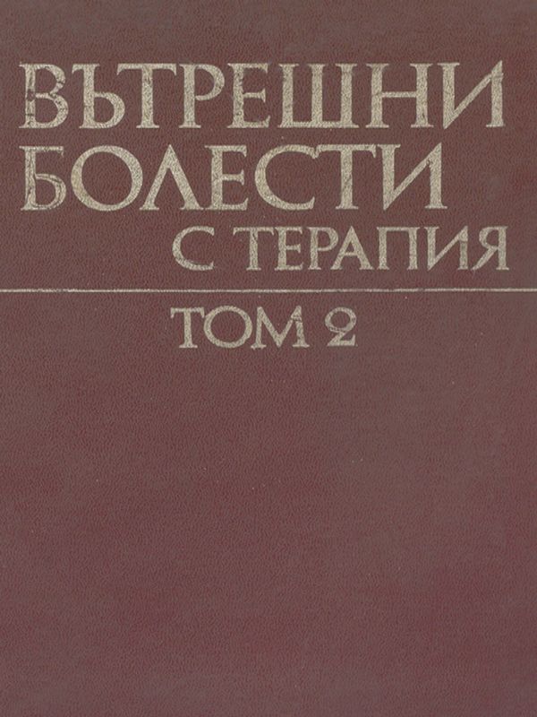 Вътрешни болести с терапия