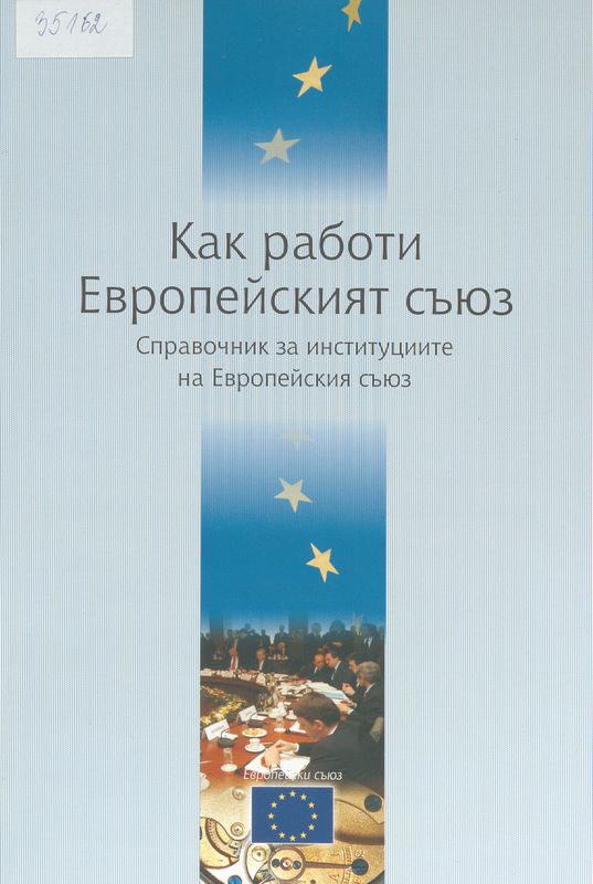 Как работи Европейският съюз