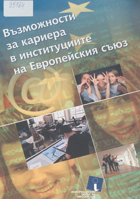 Възможности за кариера в институциите на Европейския съюз
