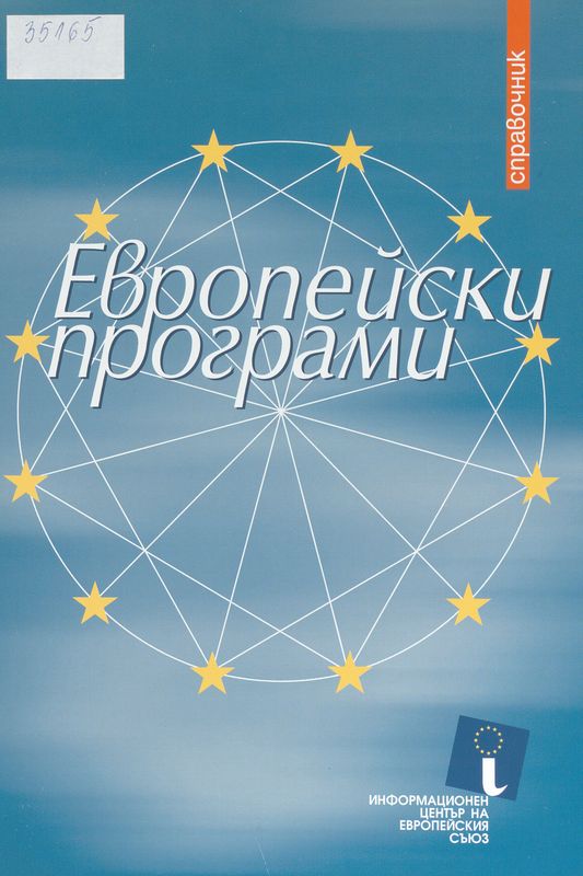 Европейски програми