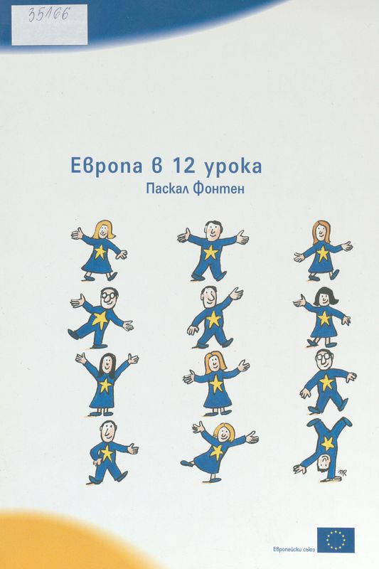 Европа в 12 урока