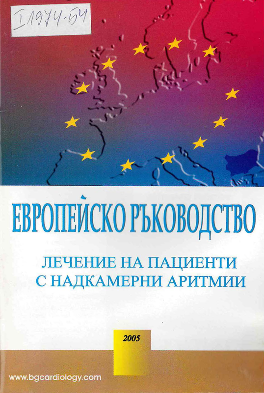 Европейско ръководство - лечение на пациенти с надкамерни аритмии