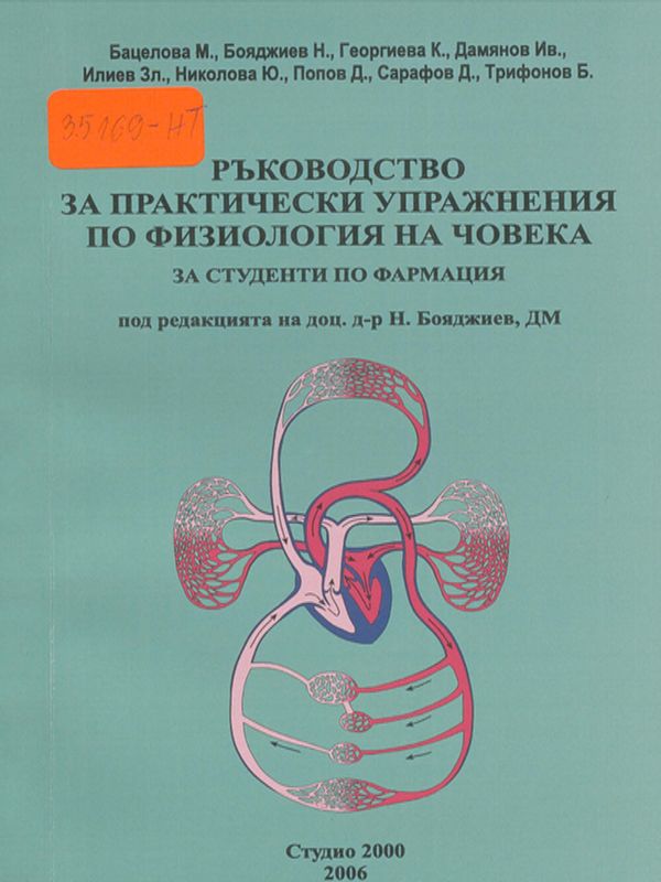 Ръководство за практически упражнения по физиология на човека