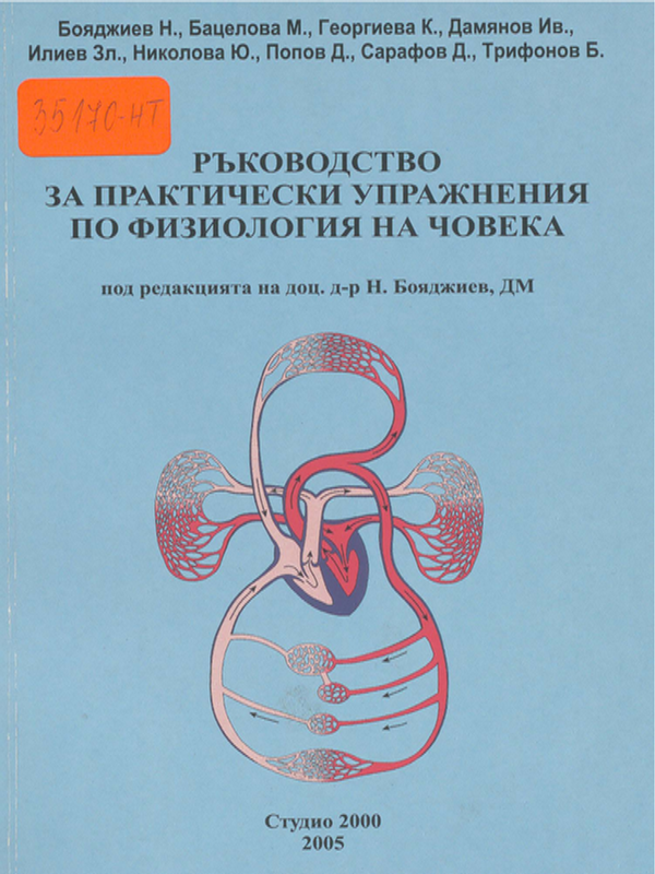 Ръководство за практически упражнения по физиология на човека