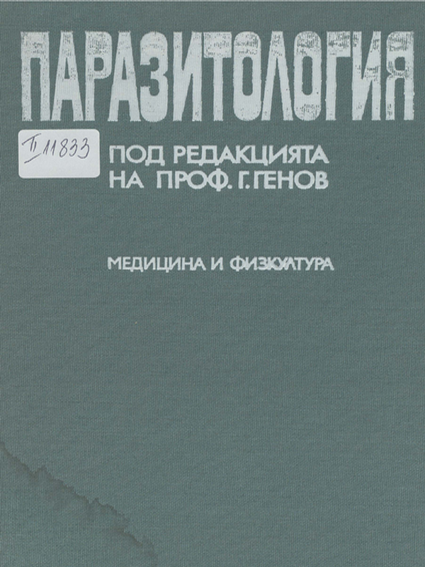 Паразитология