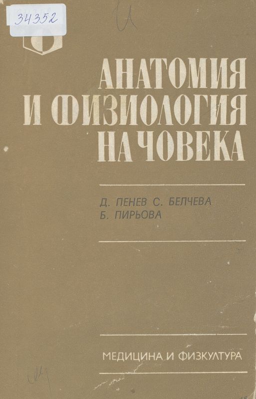 Анатомия и физиология на човека (за всички профили)