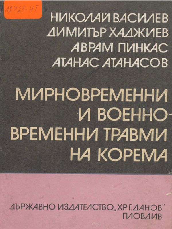Мирновременни и военно-временни травми на корема