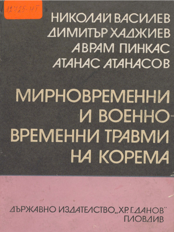 Мирновременни и военно-временни травми на корема