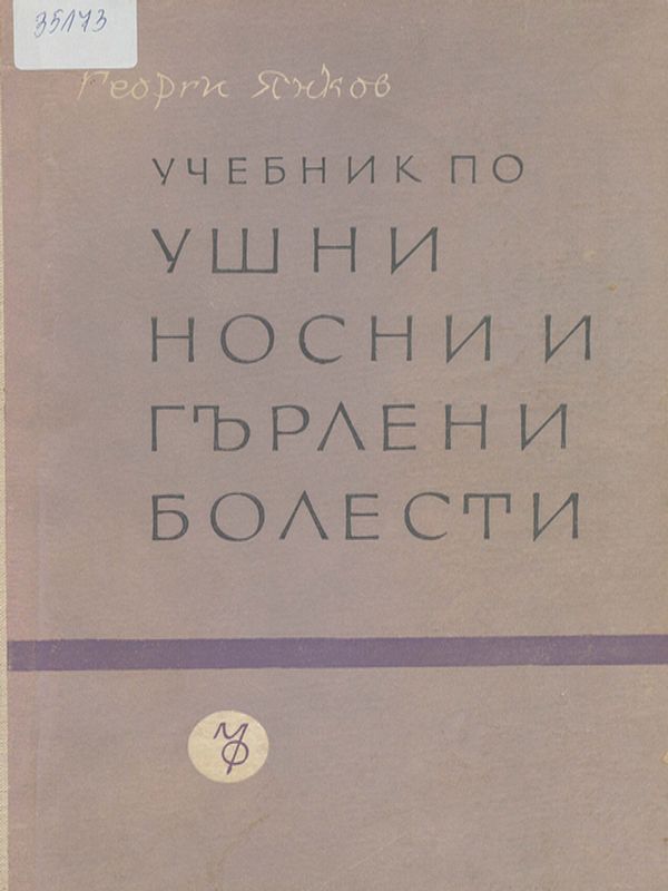 Учебник по ушни, носни и гърлени болести