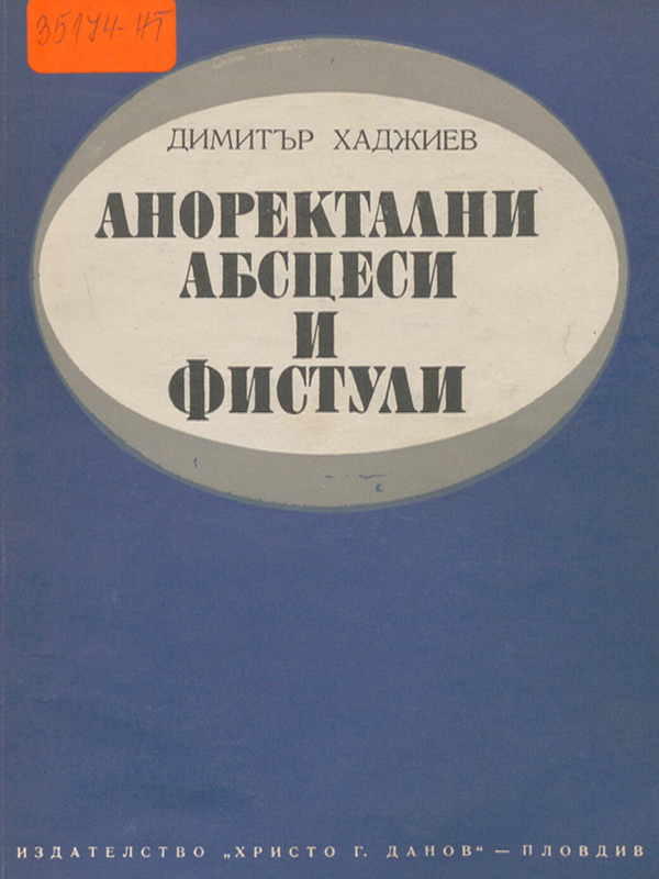 Аноректални абсцеси и фистули