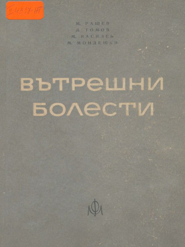 Вътрешни болести