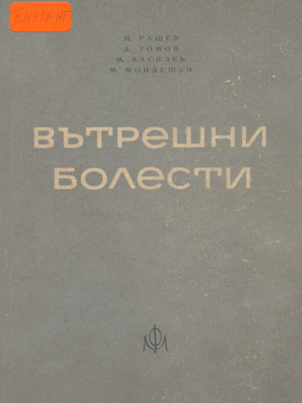 Вътрешни болести