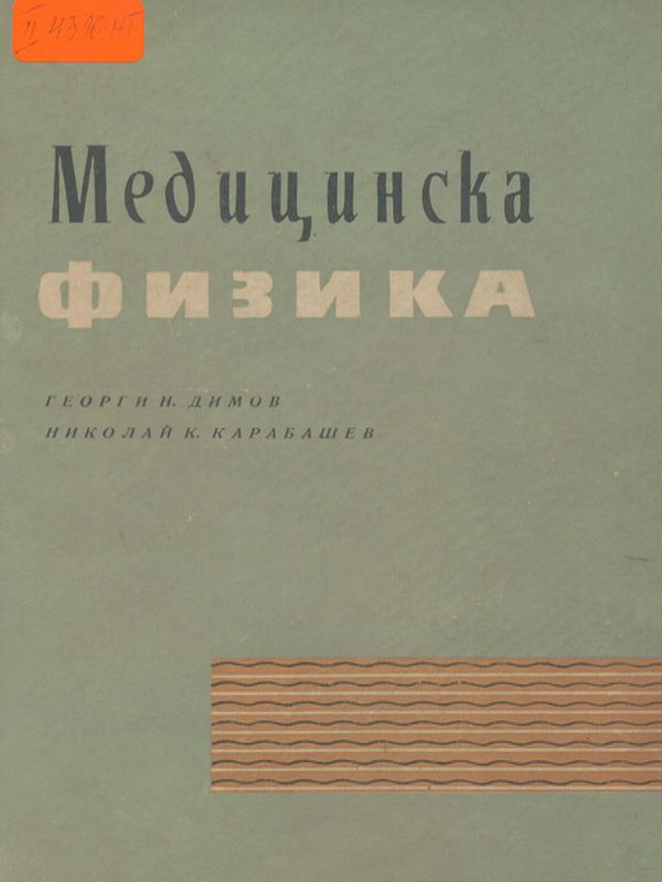 Медицинска физика