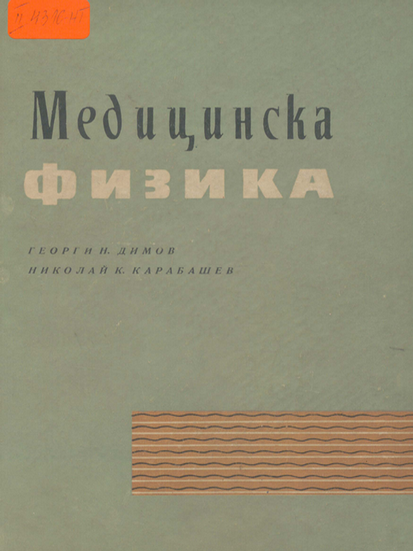 Медицинска физика