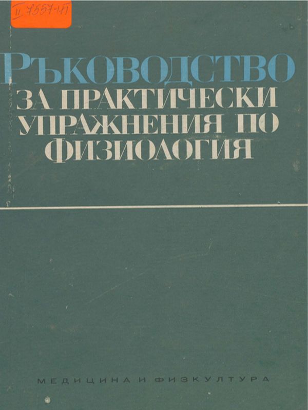 Ръководство за практически упражнения по физиология