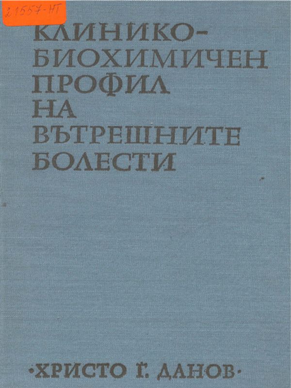 Клинико-биохимичен профил на вътрешните болести