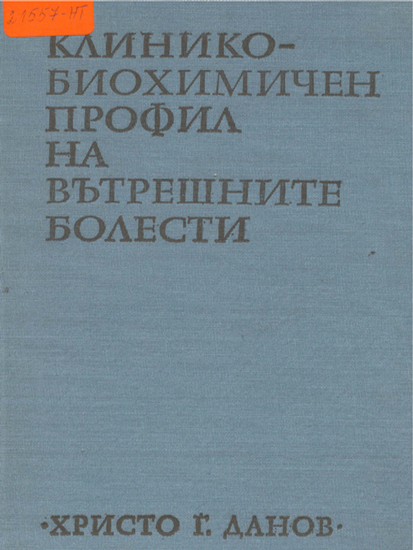 Клинико-биохимичен профил на вътрешните болести