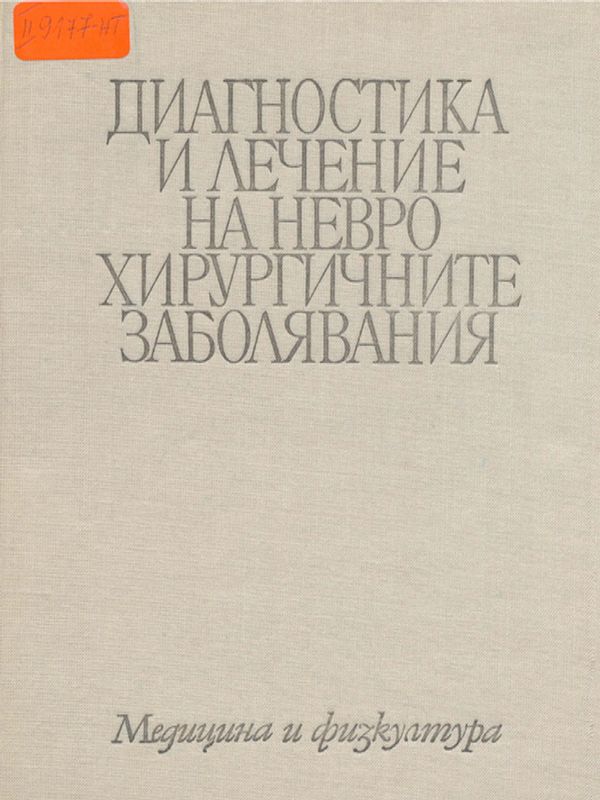 Диагностика и лечение на неврохирургичните заболявания