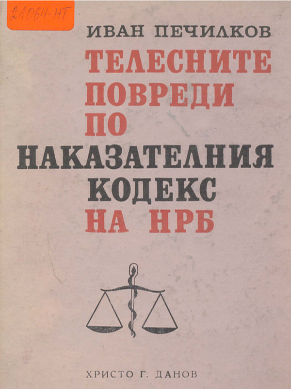 Телесни повреди по наказателния кодекс на НРБ