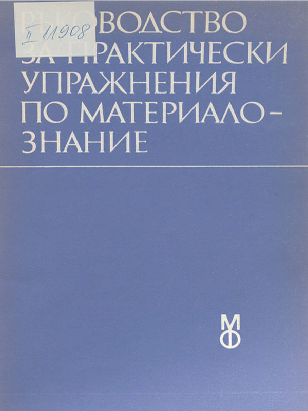 Ръководство за практически упражнения по материалознание