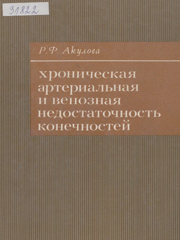 Хроническая артериальная и венозная недостаточность конечностей