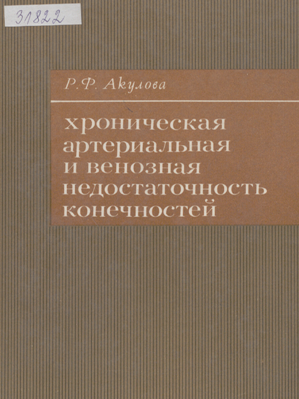 Хроническая артериальная и венозная недостаточность конечностей