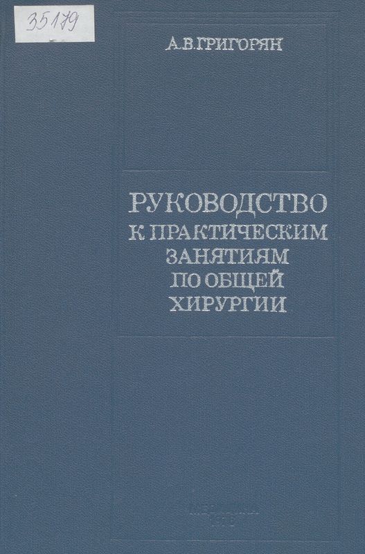 Руководство к практическим занятиям по общей хирургии